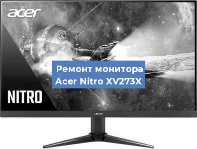 Замена разъема питания на мониторе Acer Nitro XV273X в Ростове-на-Дону